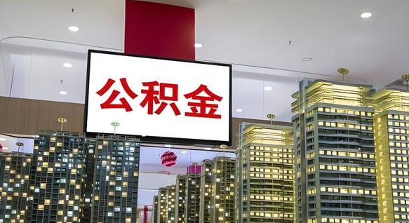 霸州离职前公积金怎么取（离职之前提取公积金）